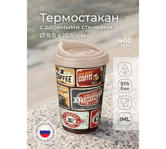 Термостакан с декором Phibo РЕТРО 400 мл, темно-бежевый 43323333253