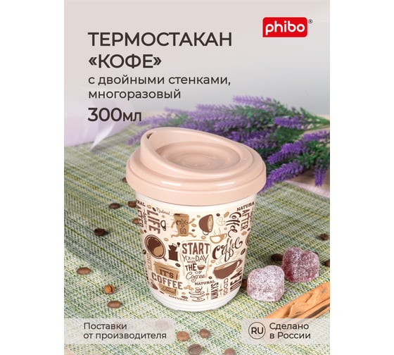 Термостакан с декором Phibo КОФЕ 300 мл, темно-бежевый 43323323251