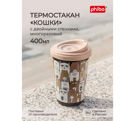 Термостакан с декором Phibo КОШКИ 400 мл, темно-бежевый 43323333254