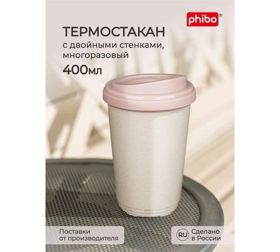 Термостакан Phibo 400 мл, бежевый флэк 433250435
