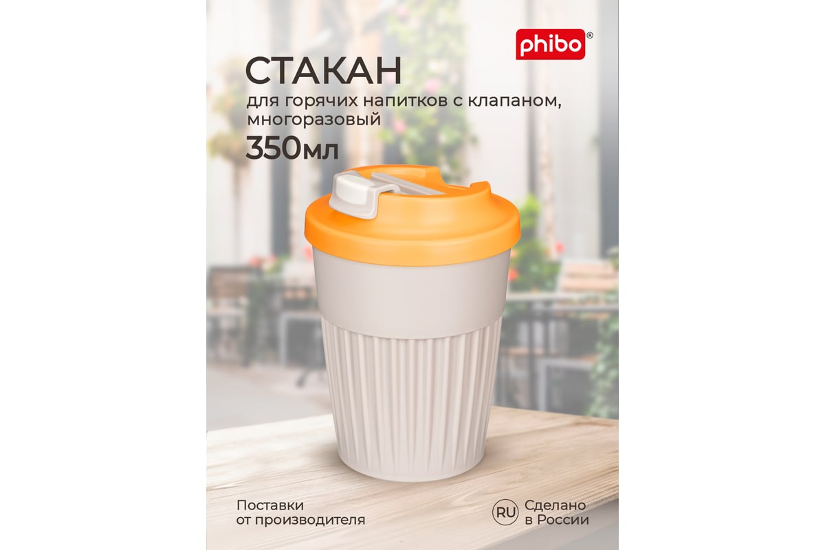 Стакан для горячих напитков с клапаном Phibo 350мл, светло-бежевый  434219634 - выгодная цена, отзывы, характеристики, фото - купить в Москве и  РФ