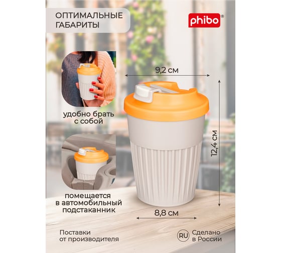 Стакан для горячих напитков с клапаном Phibo 350мл, светло-бежевый 434219634