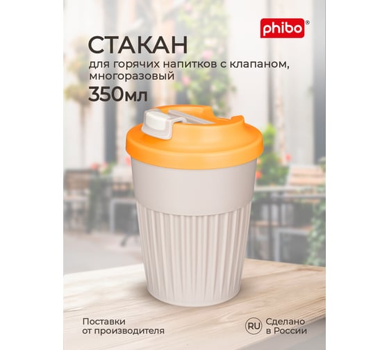 Стакан для горячих напитков с клапаном Phibo 350мл, светло-бежевый 434219634