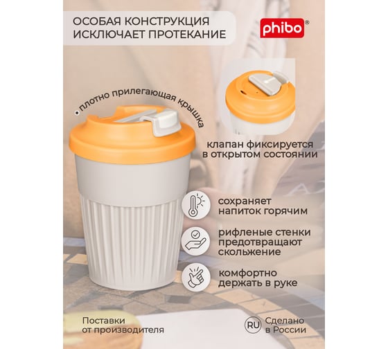 Стакан для горячих напитков с клапаном Phibo 350мл, светло-бежевый 434219634