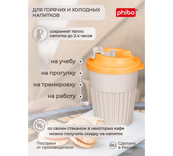 Стакан для горячих напитков с клапаном Phibo 350мл, светло-бежевый 434219634
