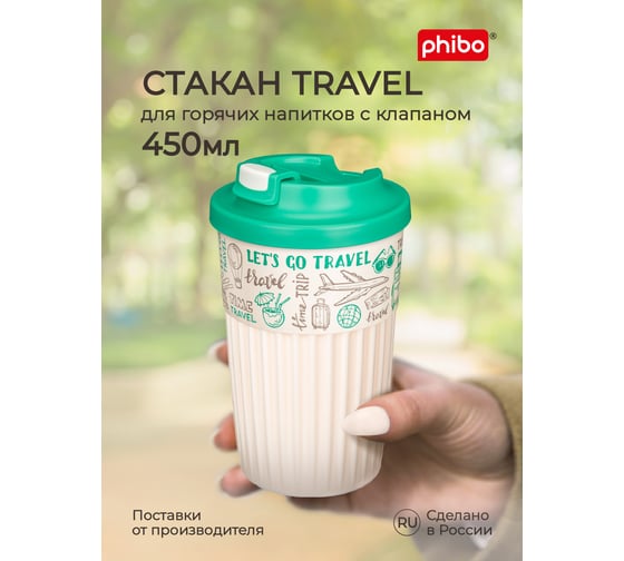 Стакан для горячих напитков с клапаном и декором Phibo Travel 450мл, зеленый 433277309