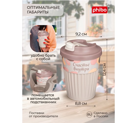Стакан для горячих напитков с клапаном и декором Phibo Счастье 350мл, светло-бежевый 43327723451