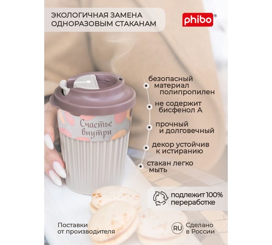 Стакан для горячих напитков с клапаном и декором Phibo Счастье 350мл, светло-бежевый 43327723451