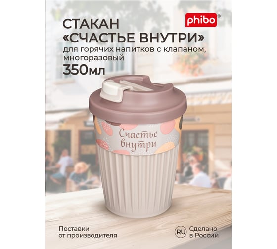 Стакан для горячих напитков с клапаном и декором Phibo Счастье 350мл, светло-бежевый 43327723451