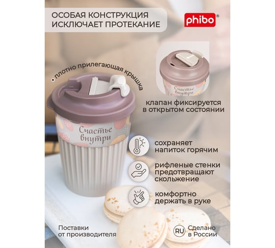 Стакан для горячих напитков с клапаном и декором Phibo Счастье 350мл, светло-бежевый 43327723451
