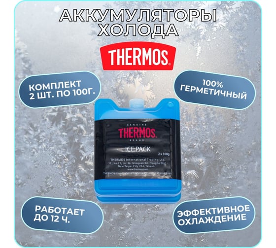 Аккумуляторы холода THERMOS Ice Pack комплект 2х100 gr 399120