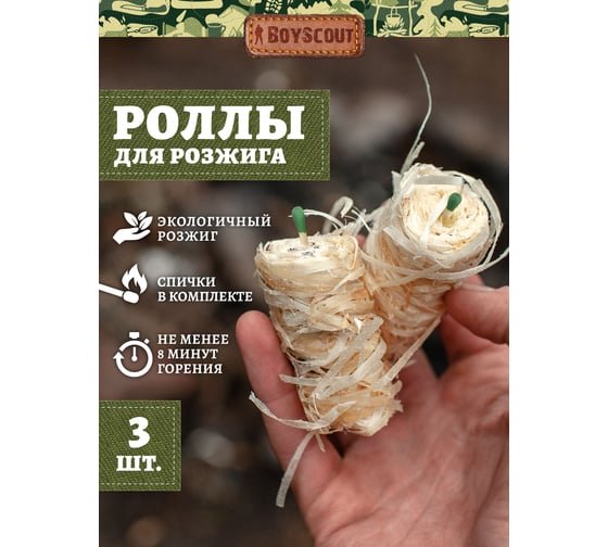 Роллы для розжига  BOYSCOUT со спичкой, 3 шт 61603