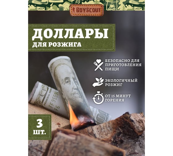 Доллары для розжига мангалов, барбекю, каминов и печей BOYSCOUT 3 шт 61601