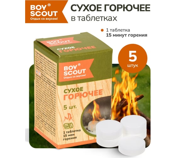 Сухое горючее BOYSCOUT 5 таблеток 61533