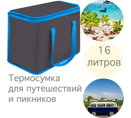 Термосумка с ручками Paxwell Фреш 1M средняя, 16л, цвет темно-серый, голубая окантовка FRTB1M-101783