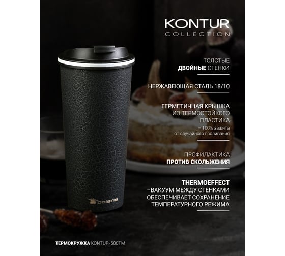 Термокружка Polaris Kontur-500TM, нержавеющая сталь, 500 мл 015207