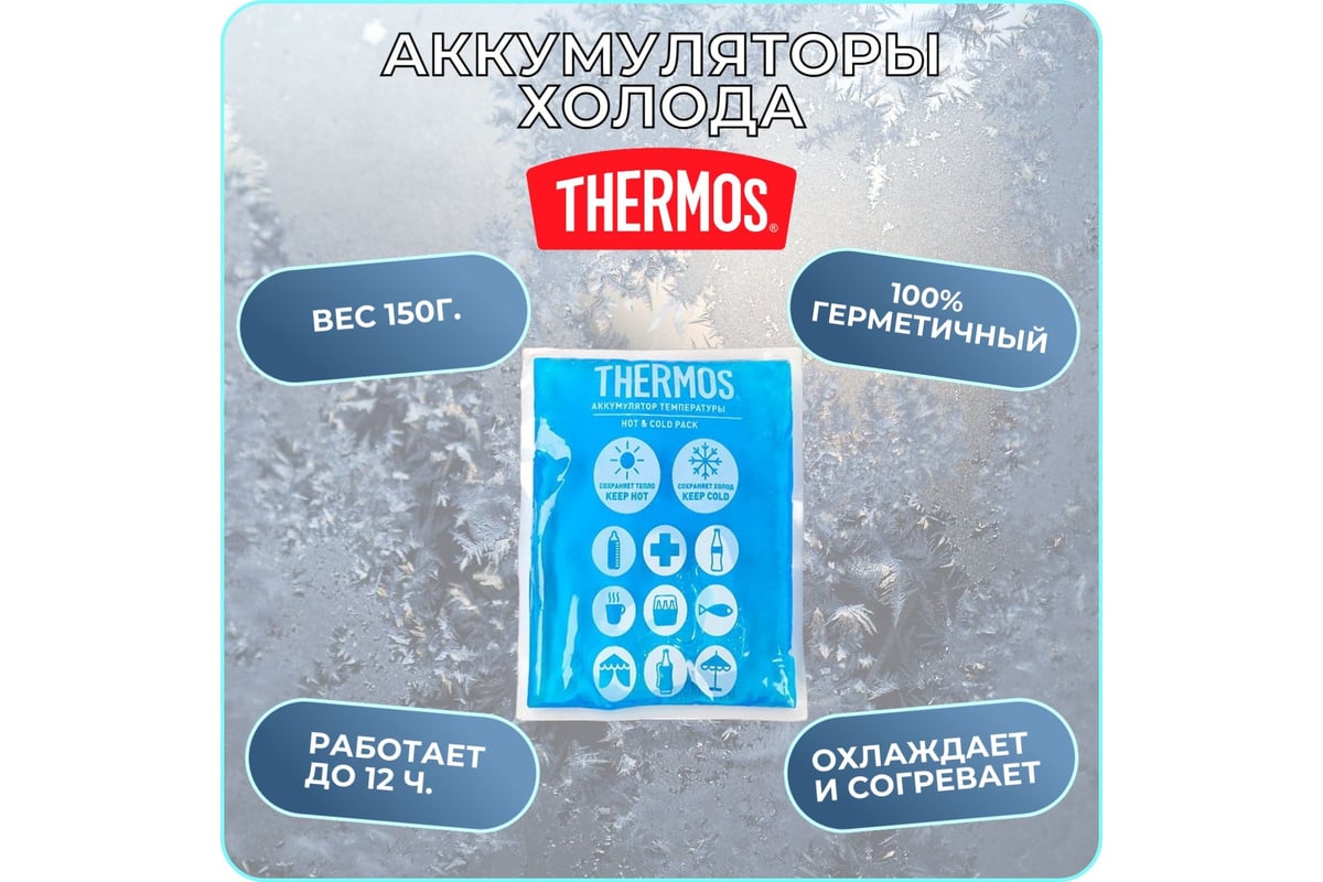 Аккумуляторы температуры Thermos Gel Pack Hot and Cold 150g 470669