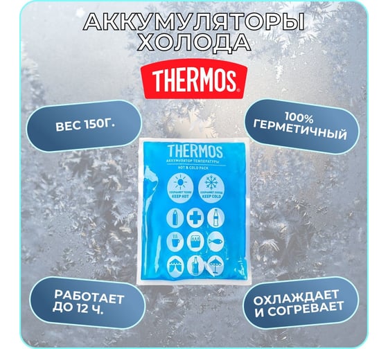 Аккумуляторы температуры THERMOS Gel Pack Hot and Cold 150g 470669