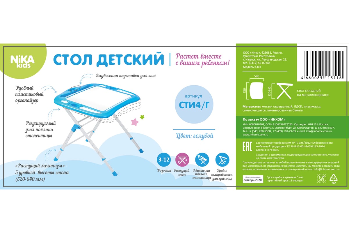 Детский стол InHome СТИ4/Г