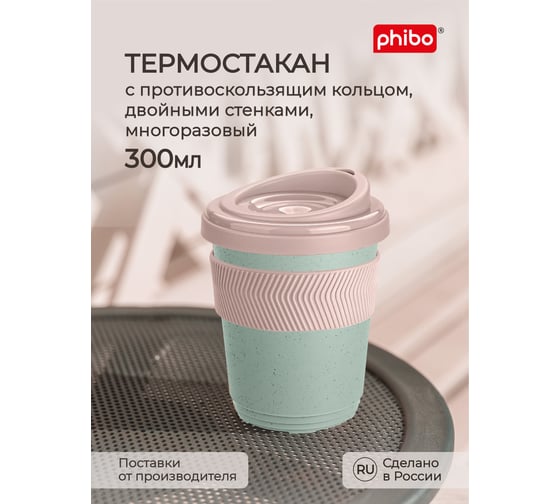 Термостакан Phibo зеленый флэк, 300 мл, с противоскользящим кольцом 433250536