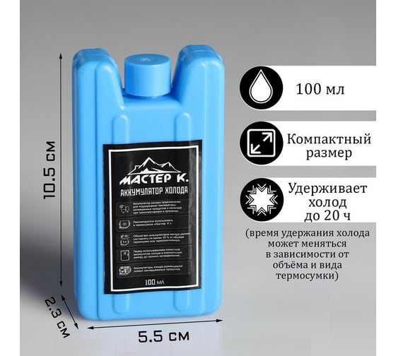 Аккумулятор холода Мастер К 100 мл, 10.5х5.5х2.3 см, синий 4043980