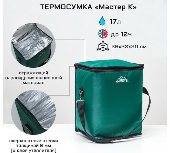 Термосумка Мастер К 17 л, 26x32x20 см 6534859