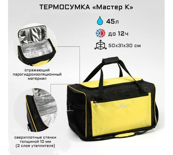 Термосумка Мастер К 45 л, 50x31x30 см, желто-черная 7041530