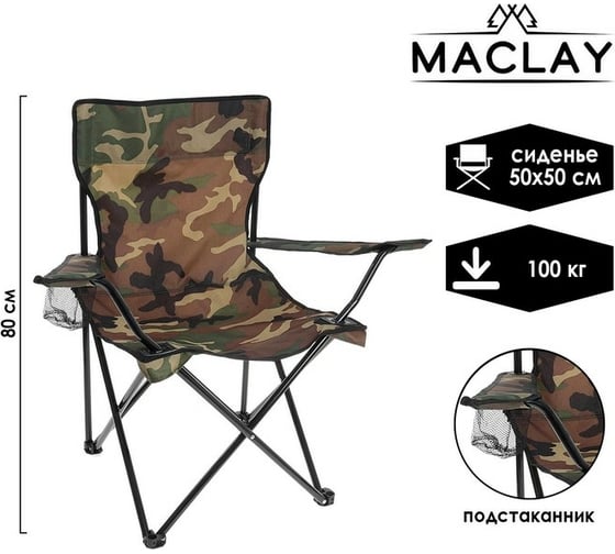 Туристическое кресло Maclay с подстаканником, 50x50x80 см, до 100 кг, хаки 134170