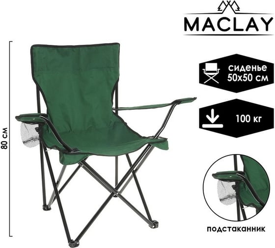Туристическое кресло Maclay с подстаканником, 50x50x80 см, до 100 кг, зеленый 488614