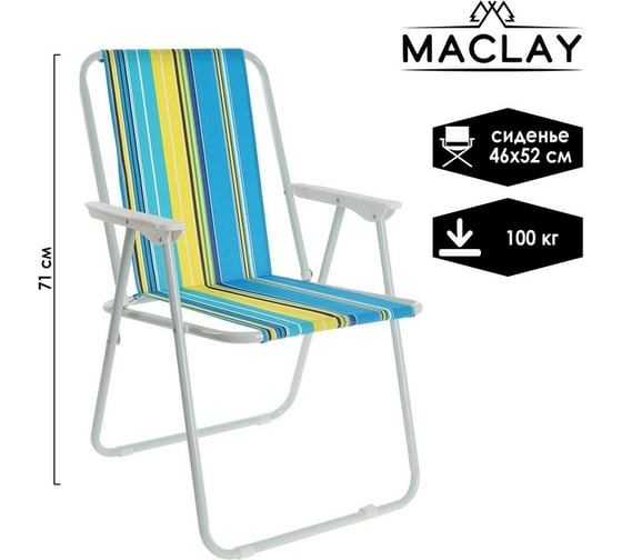 Складное кресло Maclay Sorrento 46x52x71 см, до 100 кг 638380