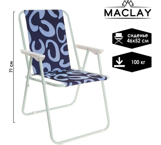 Складное кресло Maclay Sorrento 46x52x71 см, до 100 кг 130867