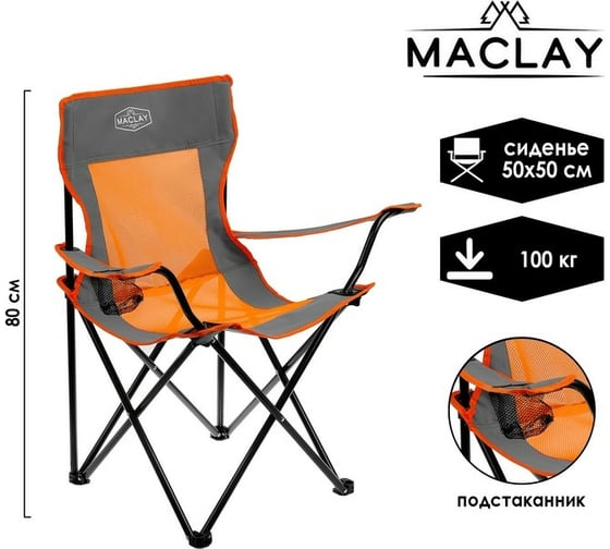 Туристическое кресло Maclay с подстаканником, 50x50x80 см, до 100 кг 134194