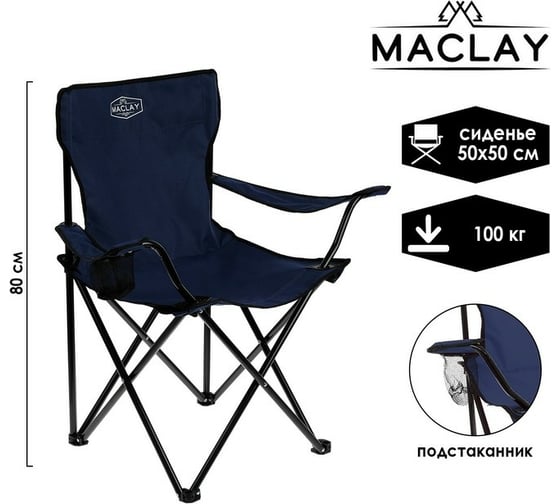 Туристическое кресло Maclay с подстаканником, 50x50x80 см, до 100 кг, синий 134169