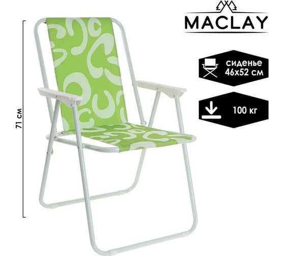 Складное кресло Maclay Sorrento 46x52x71 см, до 100 кг 130869