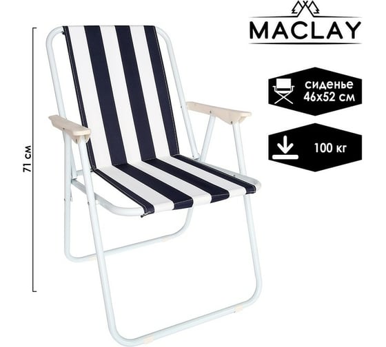 Складное кресло Maclay Sorrento 46x52x71 см, до 100 кг 130870