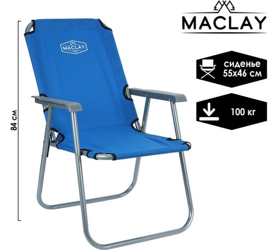 Туристическое кресло Maclay 55x46x84 см, до 100 кг, синий 134150