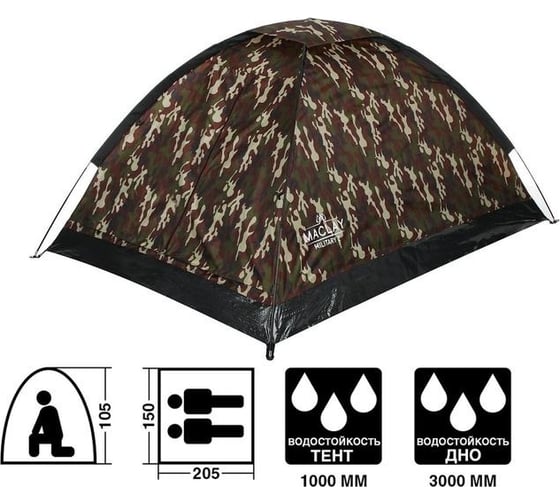 Треккинговая палатка Maclay MILITARY 2, 205x150x105 см 5385293
