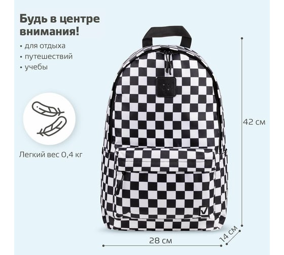 Универсальный рюкзак BRAUBERG POSITIVE, потайной карман, Black and White, 42x28x14см, 270777