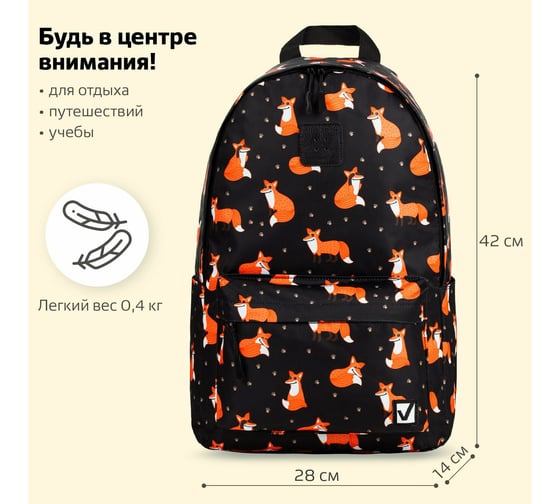 Универсальный рюкзак BRAUBERG POSITIVE, потайной карман, Sly foxes, 42x28x14см, 270779