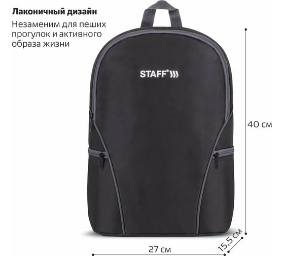 Универсальный рюкзак Staff TRIP, 2 кармана, черный с серыми деталями, 40x27x15,5см, 270787
