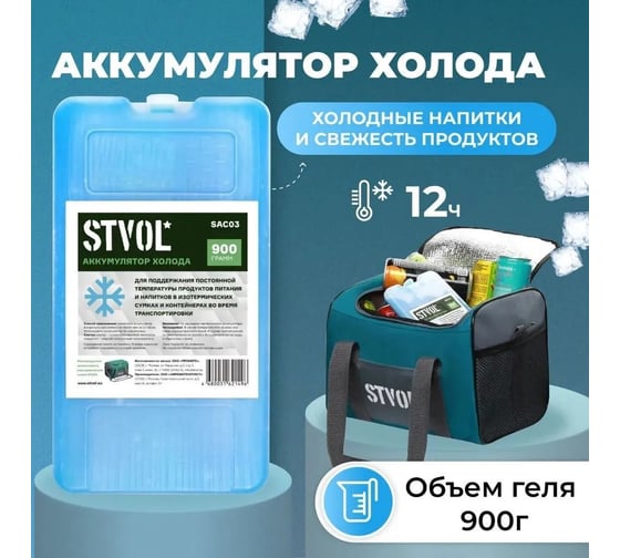 Пластиковый аккумулятор холода STVOL 900 г SAC03