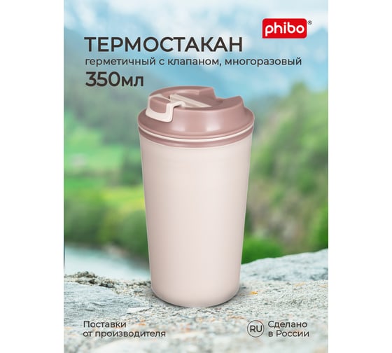 Термостакан с клапаном Phibo 350мл, светло-бежевый 434260034