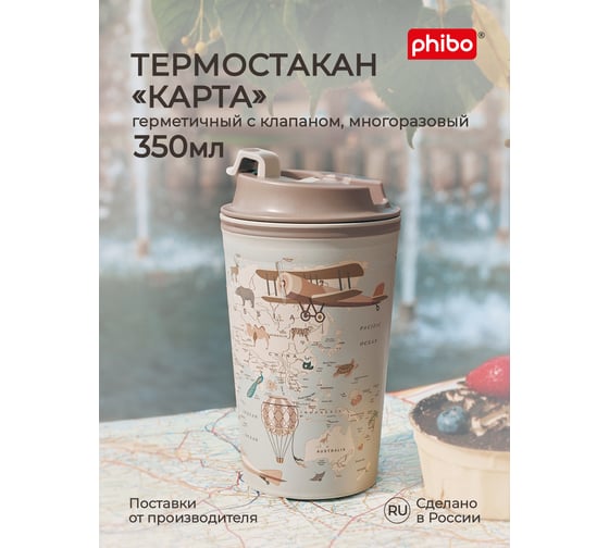 Термостакан с клапаном и декором Phibo КАРТА 350мл, светло-бежевый 433282234
