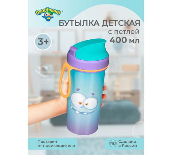 Детская бутылка с декором и петлей Пластишка 400мл, голубой 431317502