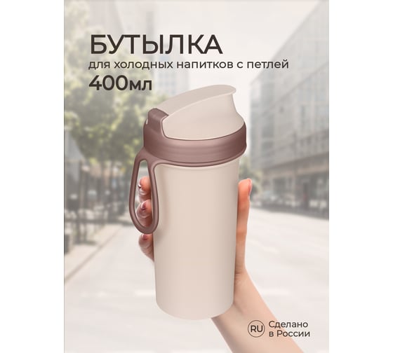 Бутылка для холодных напитков Phibo с петлей, 400мл, светло-бежевая 434261834