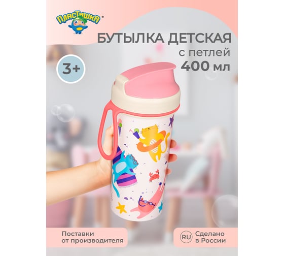 Детская бутылка Пластишка с декором и петлей, 400 мл, розовая 431317505