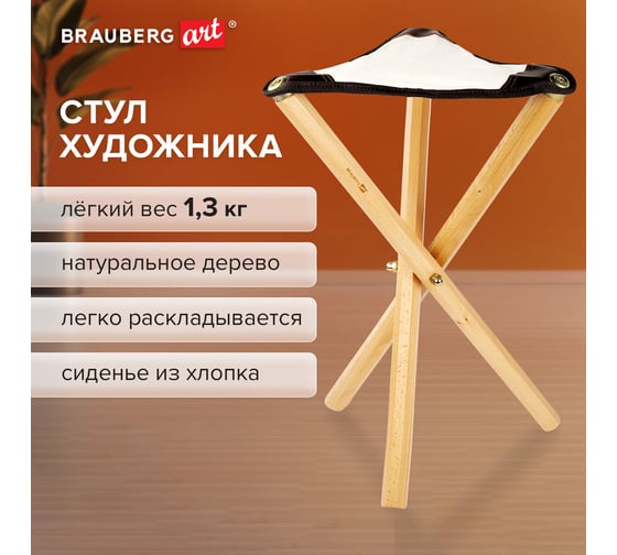Складной стул художника из бука BRAUBERG ART CLASSIC 33x29x51 см, лакированный, хлопок 192258