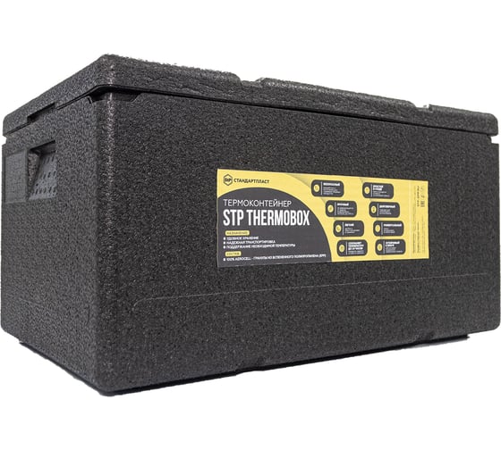 Термоконтейнер STP Thermobox 46 л 54240