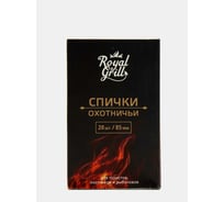 Спички ROYALGRILL Охотничьи 85 мм/20 шт. 80-130