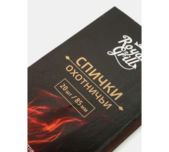 Спички ROYALGRILL Охотничьи 85 мм/20 шт. 80-130